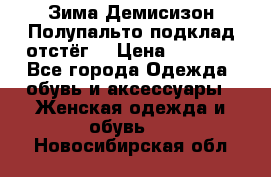 Зима-Демисизон Полупальто подклад отстёг. › Цена ­ 1 500 - Все города Одежда, обувь и аксессуары » Женская одежда и обувь   . Новосибирская обл.